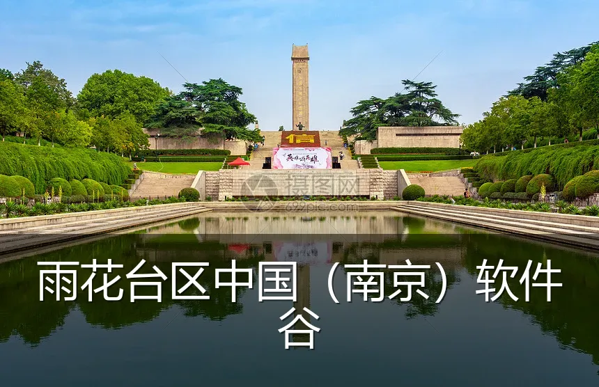 雨花台区中国（南京）软件谷