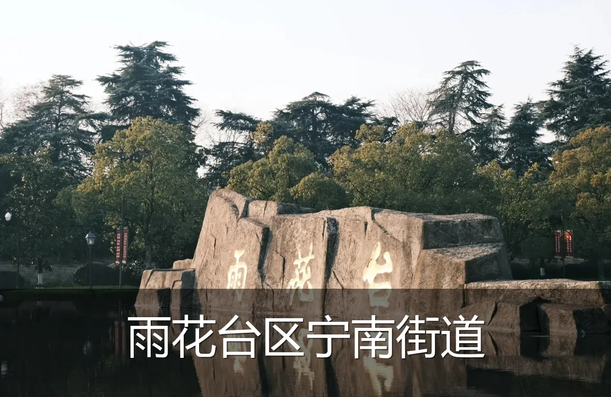 雨花台区宁南街道